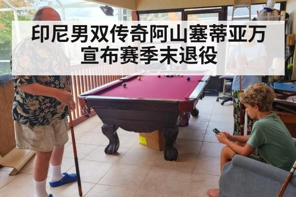 印尼男双传奇阿山塞蒂亚万宣布赛季末退役 | leyu