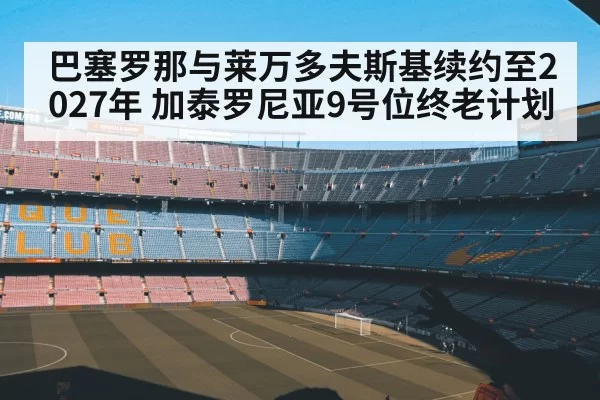 Camp Nou stadium