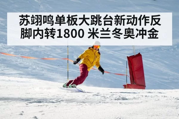 Su Yiming snowboard training
