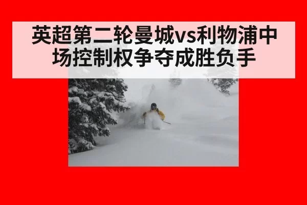 英超第二轮曼城vs利物浦中场控制权争夺成胜负手