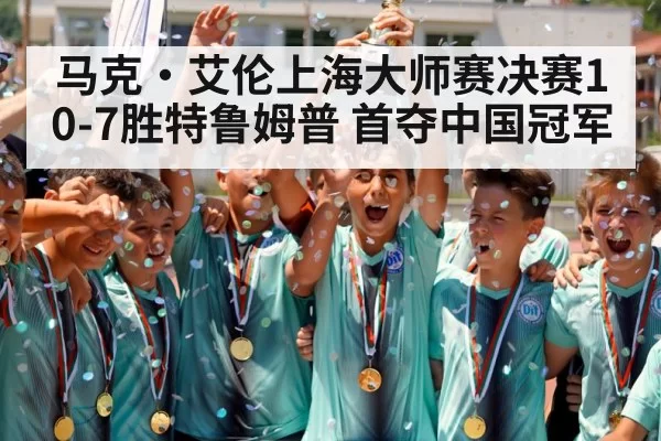 马克·艾伦上海大师赛决赛10-7胜特鲁姆普 首夺中国冠军