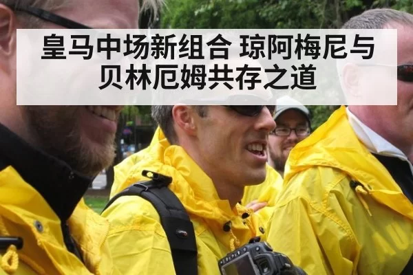 皇马中场新组合 琼阿梅尼与贝林厄姆共存之道