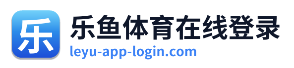 乐鱼体育在线登录